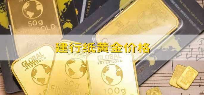 建行贵金属交易规则(建行账户贵金属交易时间是什么时候)