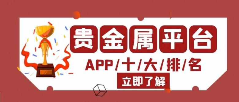 好的贵金属交易平台(贵金属交易平台哪个最好)