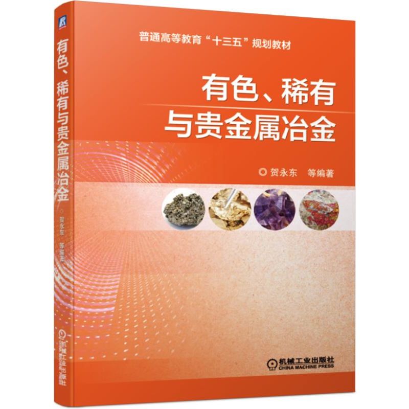 贵金属冶金(贵金属冶金学 艾伦查)