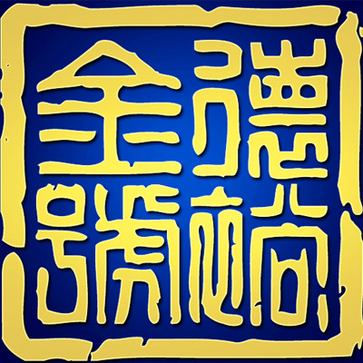 华盛金道贵金属经营有限公司(华盛金道贵金属经营有限公司电话)
