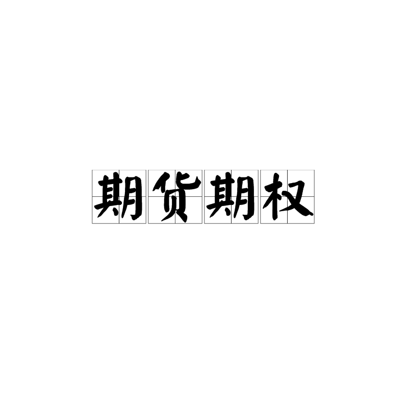 贵金属期权(贵金属期权交易)