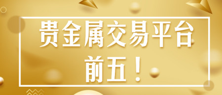 贵金属交易平台排行(贵金属交易平台排行榜前十名)