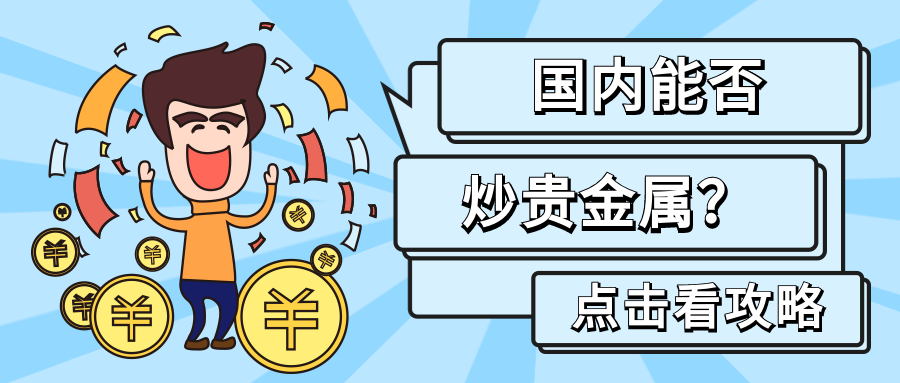 贵金属交易银行安全吗(银行贵金属交易业务是什么)