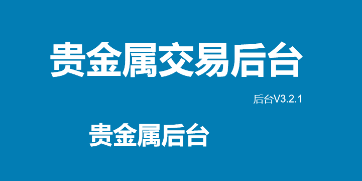 贵金属交易平台软件(贵金属交易平台软件下载 皇嘉)