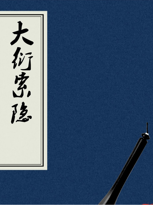 大衍贵金属(大衍的现代解释)
