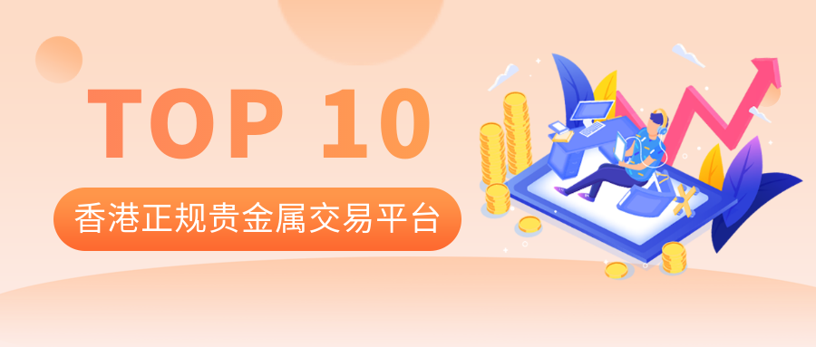 贵金属交易平台哪家好(贵金属交易平台哪个正规)