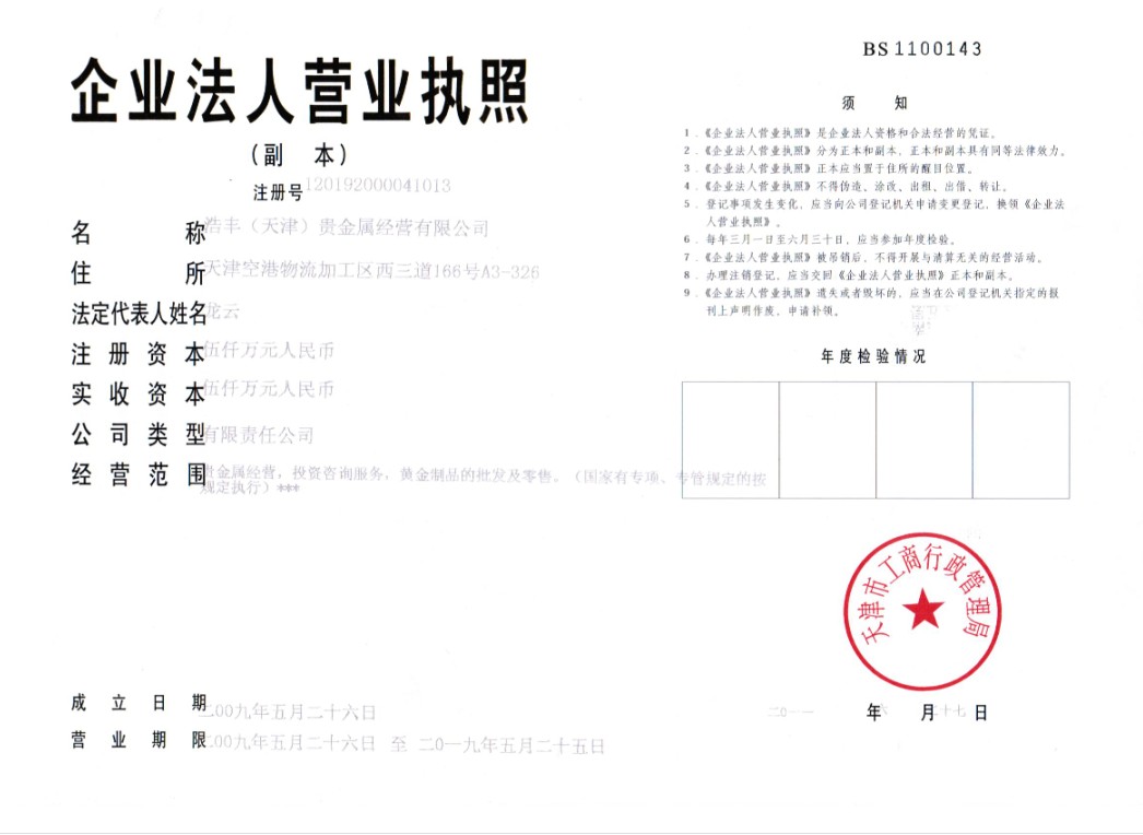 包含天津圆通贵金属经营有限公司的词条