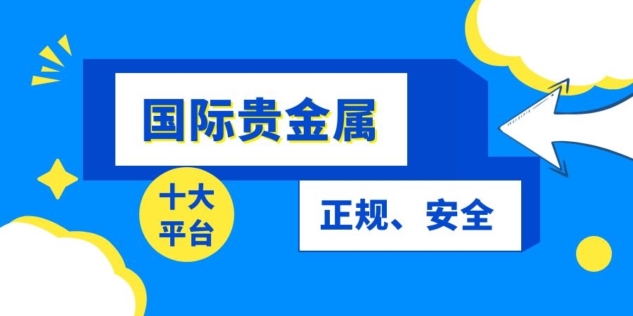 正规贵金属交易所(贵金属交易平台排行)