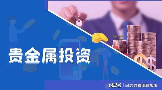 贵金属投资平台哪个好(融通金贵金属行情app下载)