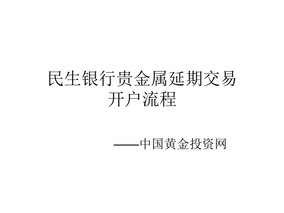 贵金属在哪开户(贵金属开户哪个平台好)