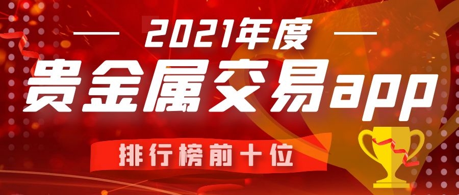 贵金属交易平台哪家好(铸博皇御贵金属官方网站)