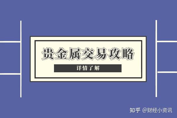 建行贵金属交易规则(建行贵金属交易规则最新)