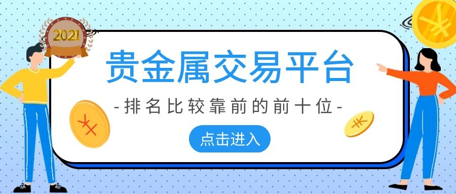 盐城贵金属(盐城贵金属交易中心)