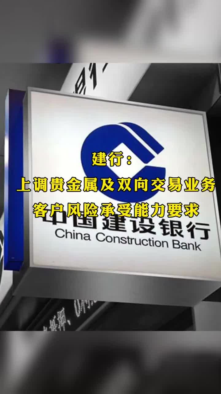建行贵金属双向交易(建行贵金属双向交易是什么)