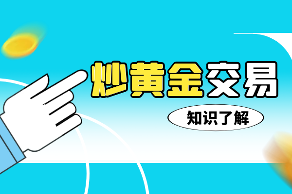 贵金属交易基本知识(贵金属交易基本知识点)
