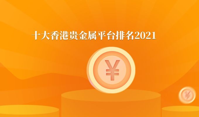 查询贵金属平台(查询贵金属平台的软件)