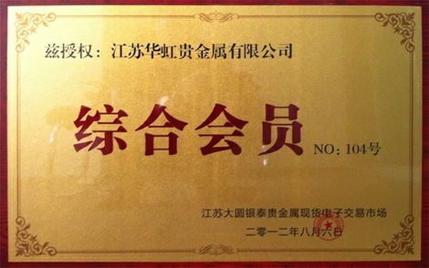 华瑞贵金属有限公司(华瑞钢铁集团有限公司)