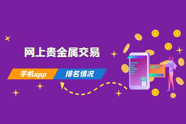 广东贵金属交易平台(广东省贵金属交易中心交易时间表)