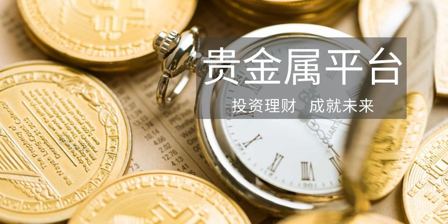 贵金属交易平台哪家好(贵金属十大正规app平台)