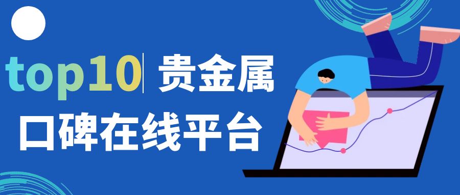 贵金属投资好做吗(贵金属投资风险大吗)