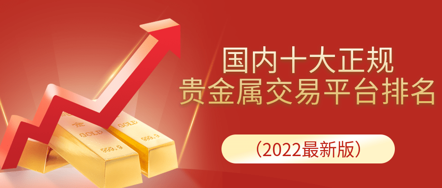 贵金属交易平台哪家好(排名前十的贵金属交易平台)