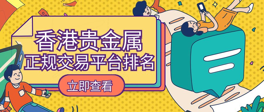贵金属交易平台哪家好(排名前十的贵金属交易平台)