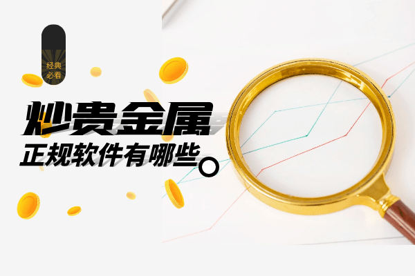 炒贵金属哪个平台好(炒贵金属哪个平台好一点)
