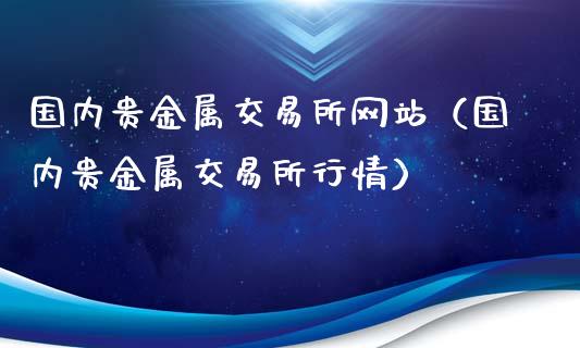 贵金属交易怎么看(贵金属交易怎么看行情)