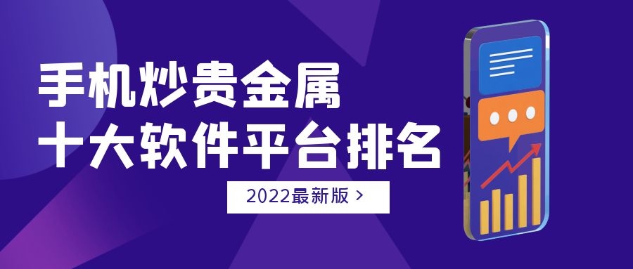 炒贵金属哪个平台好(炒贵金属哪个平台好用)