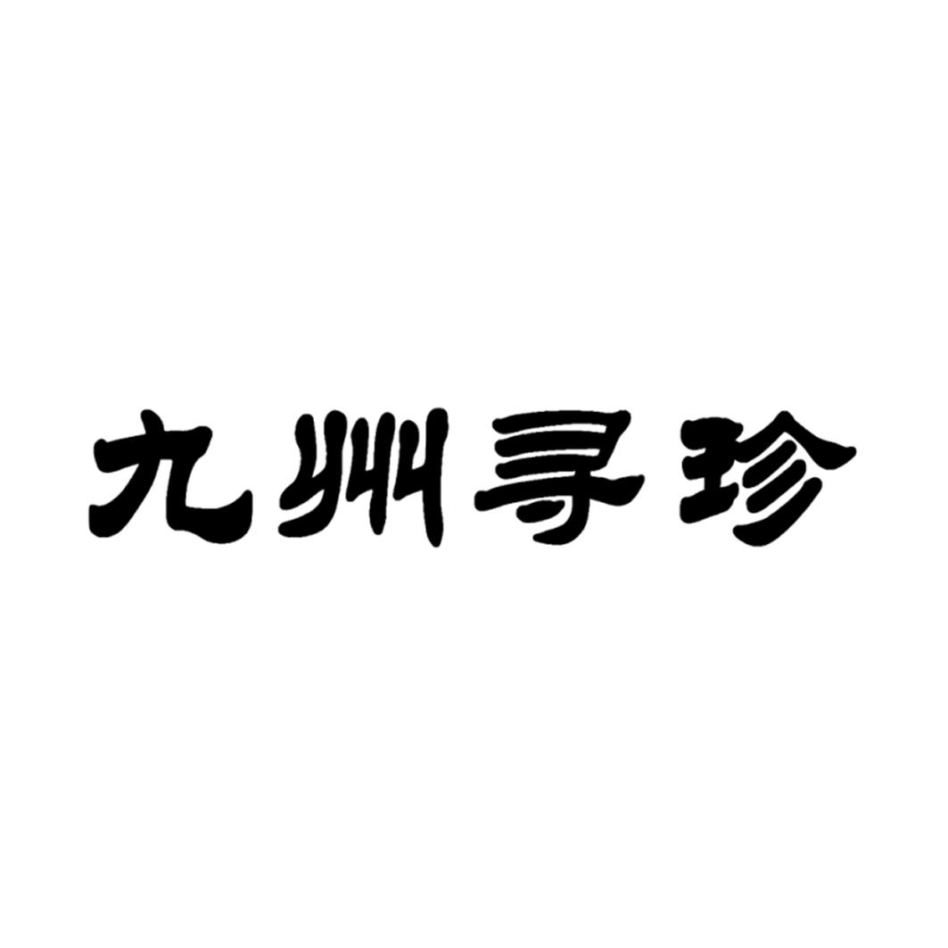 九州贵金属(中国贵金属公司)