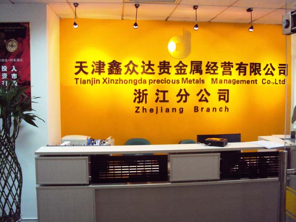 天津恒汇贵金属经营有限公司(天津恒生汇金网络科技服务有限公司)