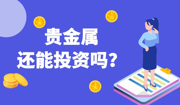 为什么投资贵金属(贵金属投资血本无归的原因)