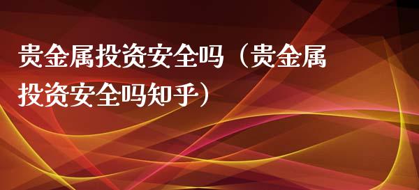 贵金属对冲(贵金属对冲是什么意思)