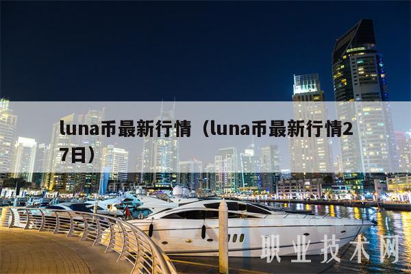 LUNA价格(luna价格今日行情非小号)