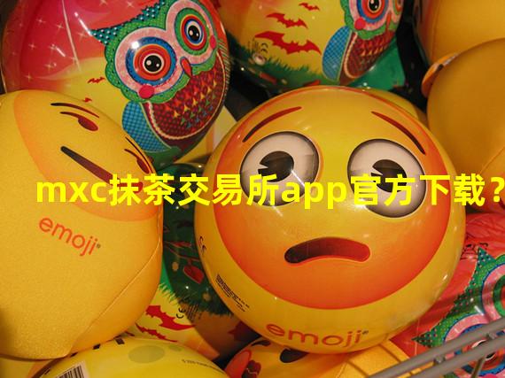 包含抹茶交易所官网app下载ios的词条