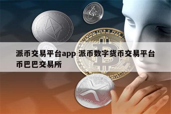 数字货币交易平台(国内炒币十大交易平台)