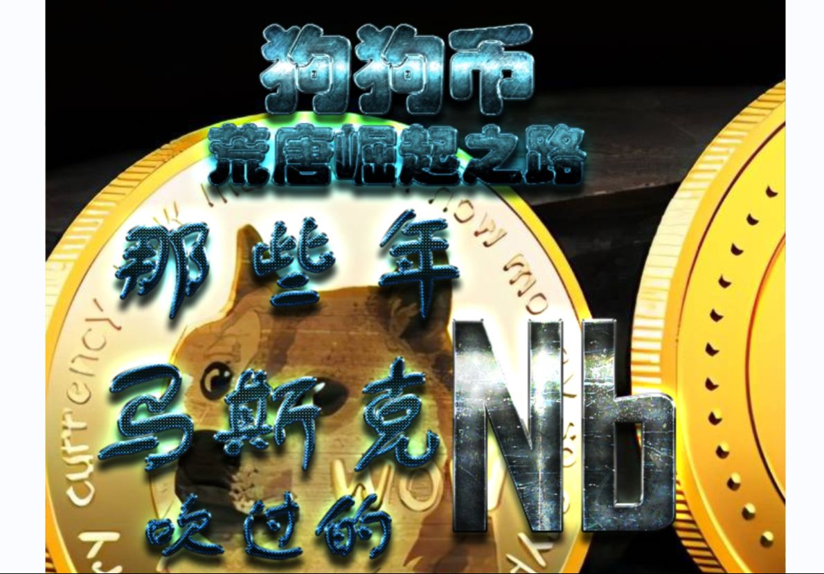 马斯克狗狗币(马斯克狗狗币最新推特)