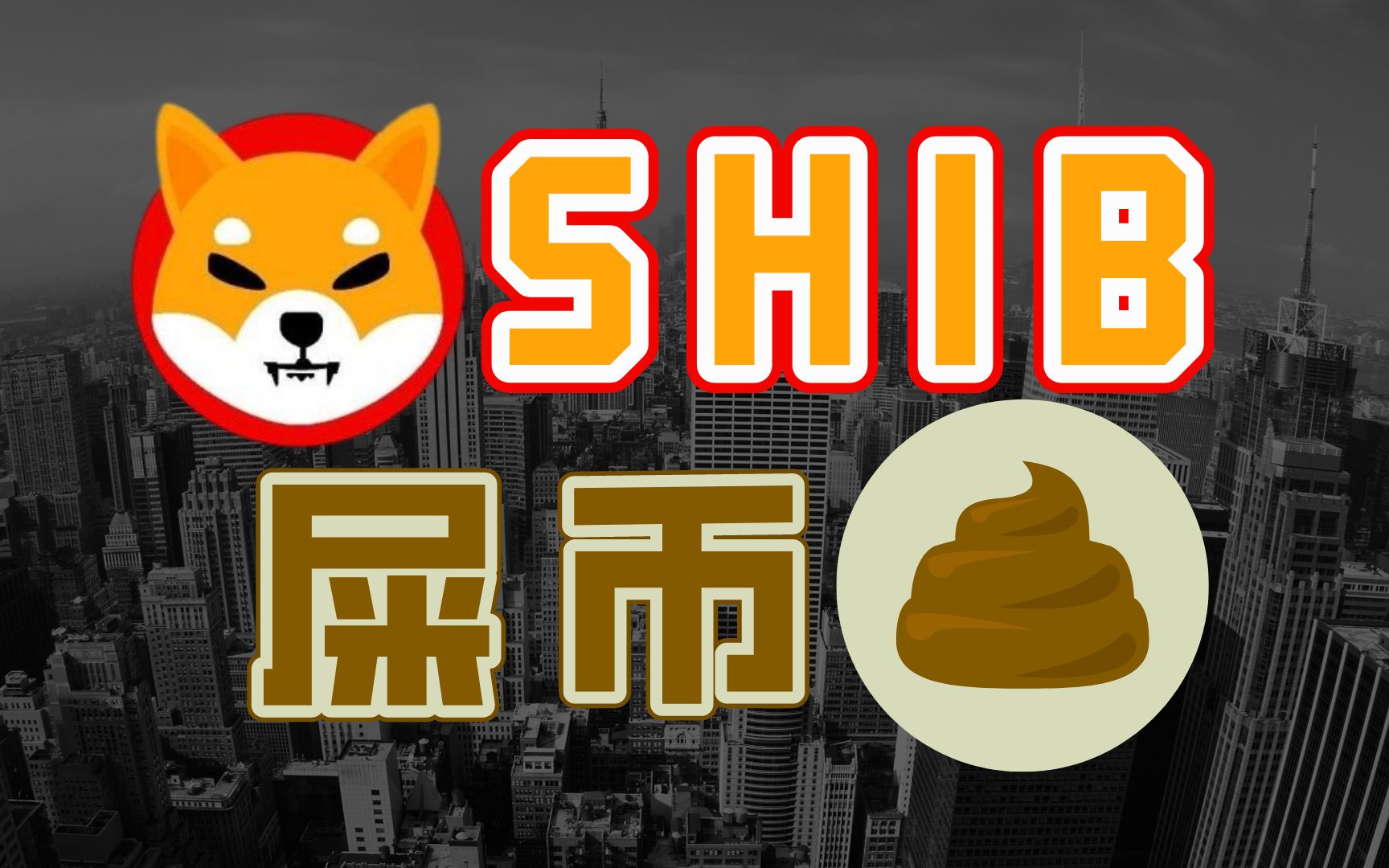 屎币最新价格(屎币最新价格走势图美元)