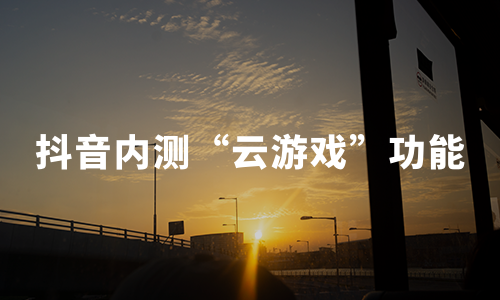 云游戏(云游戏盒子)