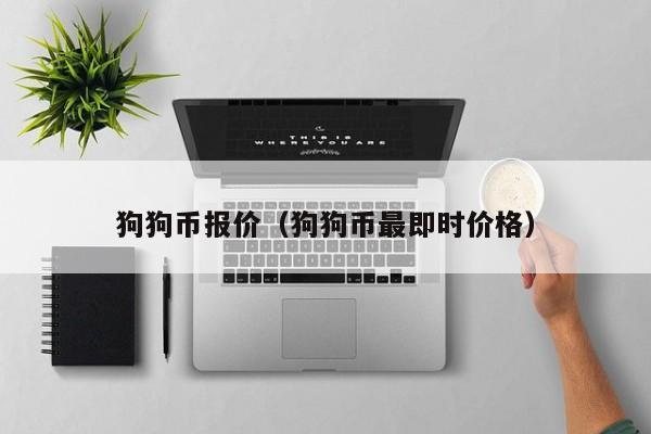 狗狗币最新价格(狗狗币最新价格多少人民币)