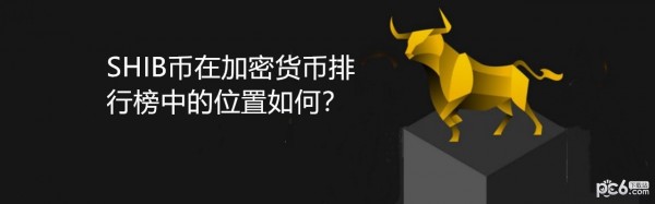 SHIB币最新价格(shib币最新价格消息)