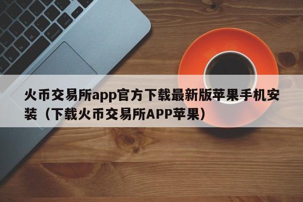 安币交易所(安币交易所iOS)
