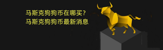 马斯克狗狗币(马斯克狗狗币月球)