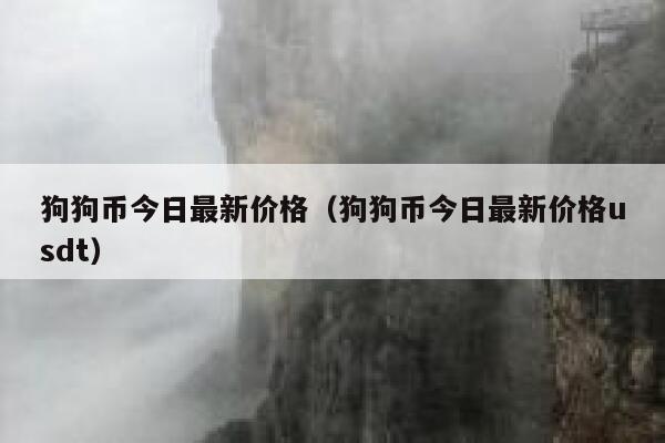 狗币的今日价格(狗币的今日价格美元)