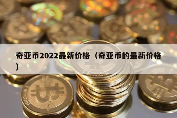 奇亚币价格(奇亚币价格今日行情k)