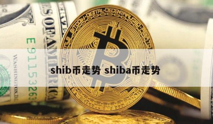 SHIB币最新价格(柴犬币将涨到1元被普遍看好)