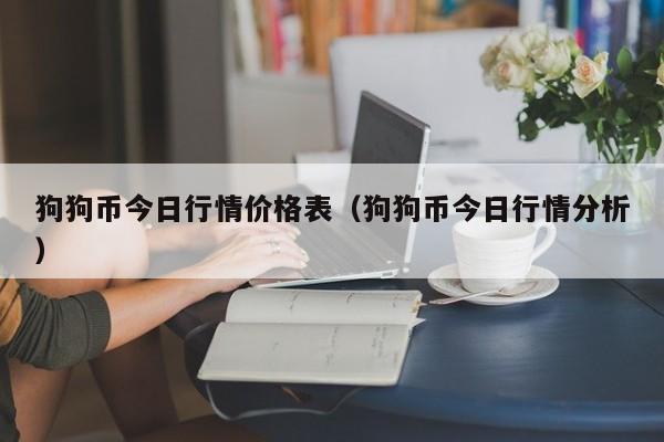 狗狗币价格今日行情(狗狗币价格今日行情他)