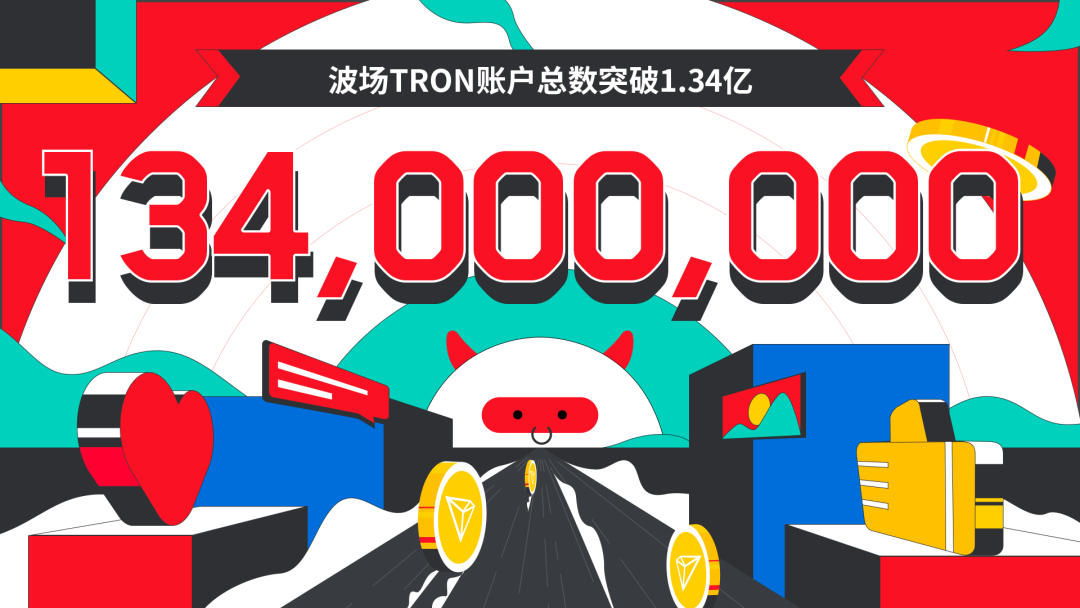 波场tron(波场TRON账户总数突破213亿)