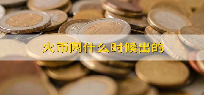 关于火币网国际版的信息