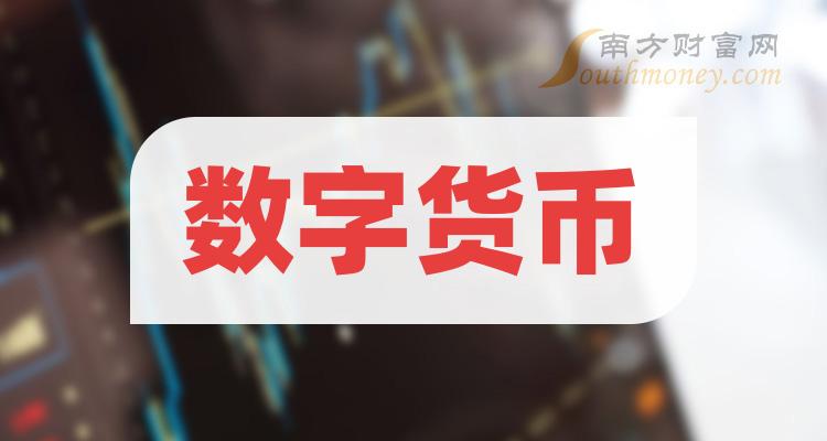 数字货币股票龙头股有哪些(数字货币股票龙头股有哪些300368)
